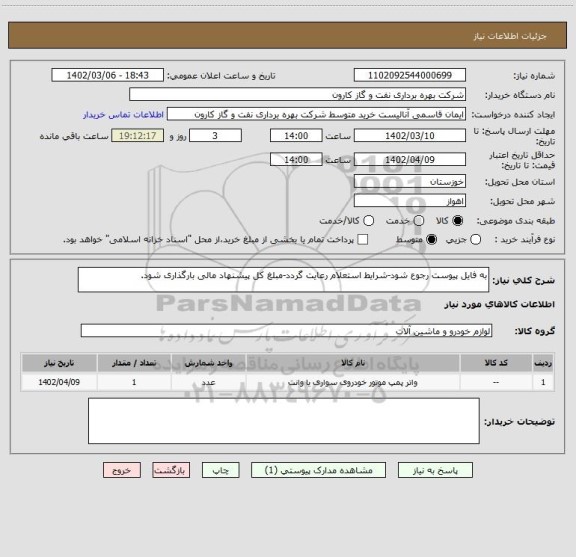 استعلام به فایل پیوست رجوع شود-شرایط استعلام رعایت گردد-مبلغ کل پیشنهاد مالی بارگذاری شود.