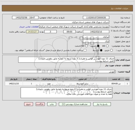 استعلام اجرای 11 دوره آموزشی قوانین و مقررات( 3 دوره مربوط به خوشه عایق رطوبتی دلیجان)
(طبق شرایط پیوست)