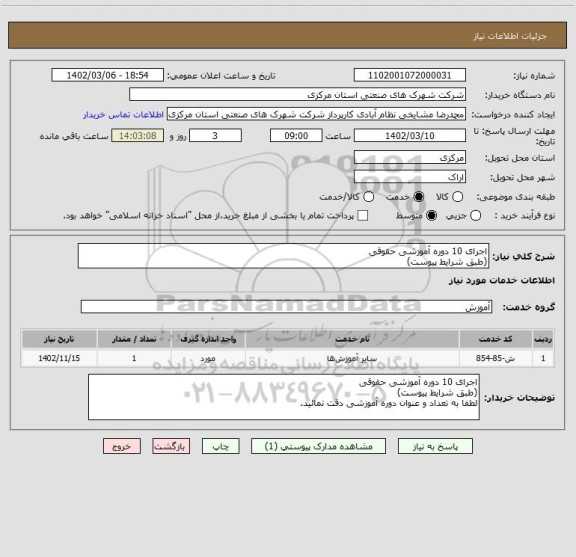 استعلام اجرای 10 دوره آموزشی حقوقی(طبق شرایط پیوست)، سایت ستاد