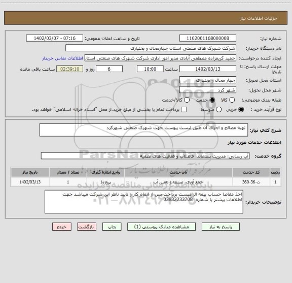 استعلام  تهیه مصالح و اجرای آن طبق لیست پیوست جهت شهرک صنعتی شهرکرد