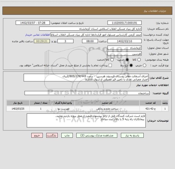 استعلام اجرای آسفالت معابر روستای قیسوند هرسین  - برآورد 2/805/279/445ریال
اعتبار عمرانی نقدی با تامین قیر مصرفی از سوی کارفرما