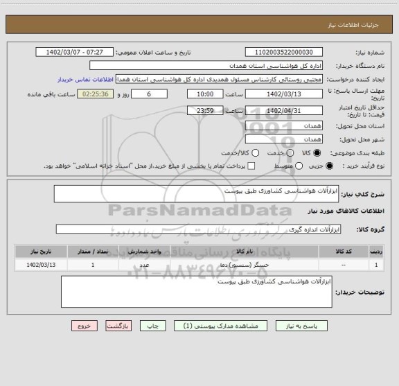 استعلام ابزارآلات هواشناسی کشاورزی طبق پیوست