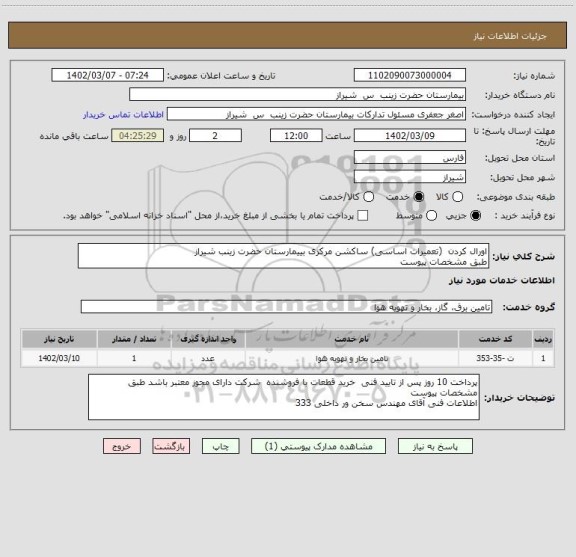 استعلام اورال کردن  (تعمیرات اساسی) ساکشن مرکزی بییمارستان حضرت زینب شیراز 
طبق مشخصات پیوست