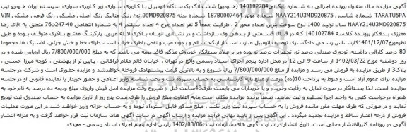آگهی مزایده ششدانگ یکدستگاه اتومبیل با کاربری سواری زیر کاربری سواری سیستم ایران خودرو