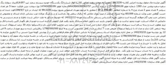 آگهی مزایده ششدانگ یکدستگاه خودرو سیستم سمند تیپ LX-EF7