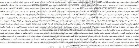 آگهی مزایده بی.ام.و کاربری سواری