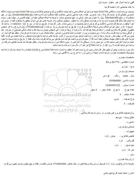 مزایده فروش خودرو سواری سیستم: پژو پارس مدل : 1384 رنگ نقره ای