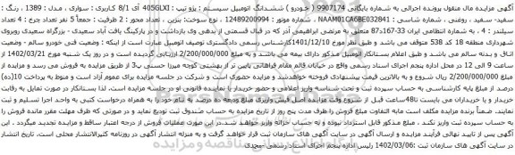 آگهی مزایده ششدانگ اتومبیل سیستم : پژو تیپ : 405GLXI آی