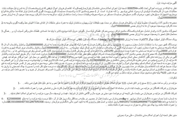 مزایده فروش 1-مجموع ماشین آلات وتاسیسات ضایعات گیری وپوست گیری گندم و...