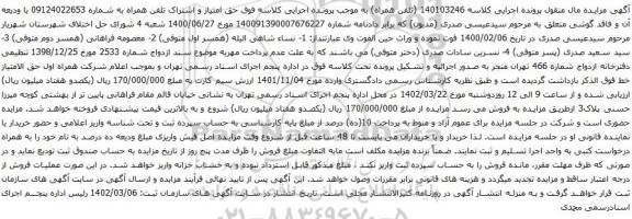آگهی مزایده حق امتیاز و اشتراک تلفن همراه به شماره 09124022653