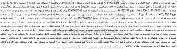 آگهی مزایده حق امتیاز و اشتراک تلفن همراه به شماره 09121057501