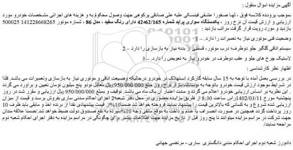 مزایده فروش یکدستگاه سواری پراید