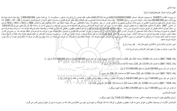 مزایده فروش ملک پلاکهای ثبتی به شماره 7666 و 7652 و 7655 و 7656 فرعی از اصلی 2867