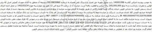 آگهی مزایده حق امتیاز و اشتراک تلفن همراه به شماره 09128830860