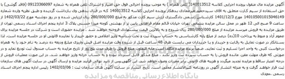 آگهی مزایده  حق امتیاز و اشتراک تلفن همراه به شماره 09123366097