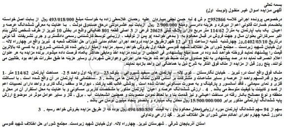 مزایده فروش ششدانگ عرصه و اعیان یک باب آپارتمان به متراژ 114/62 متر مربع دارای پلاک ثبتی 20625 فرعی از 3 اصلی قطعه 801 تفکیکی