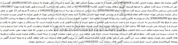 آگهی مزایده  حق امتیاز و اشتراک تلفن همراه به شماره 09121001121
