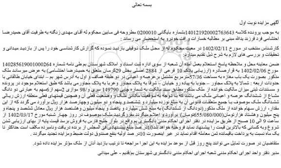 مزایده فروش یک باب مغازه به مساحت 57/36مترمربع مشتمل برعرصه و اعیانی  