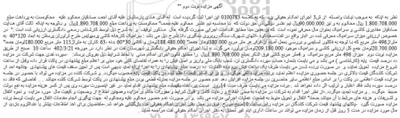 مزایده فروش سرامیک کارخانه کاشی پرسپولیس طرح تراورتن پرسلان به ابعاد 120*40  به متراژ496 متر مربع 
