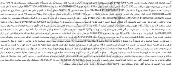 آگهی مزایده ششدانگ یک دستگاه موتورسیکلت 