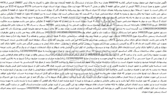 آگهی مزایده مقدار سه دانگ مشاع از ششدانگ یک قطعه آپارتمان نوع ملک طلق با کاربری به پلاک ثبتی 156857 فرعی از 4476 اصلی