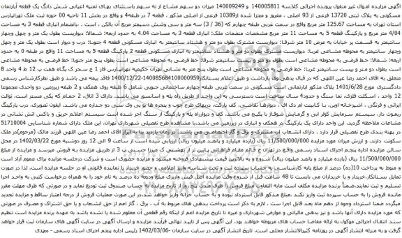 آگهی مزایده میزان دو سهم مشاع از نه سهم باستثنای بهای ثمنیه اعیانی شش دانگ یک قطعه آپارتمان مسکونی به پلاک ثبتی 13720 فرعی از 93 اصلی