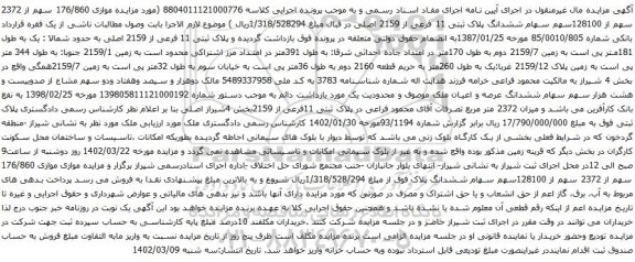 آگهی مزایده سهم از 2372 سهم از 128100سهم سهام ششدانگ پلاک ثبتی 11 فرعی از 2159 اصلی