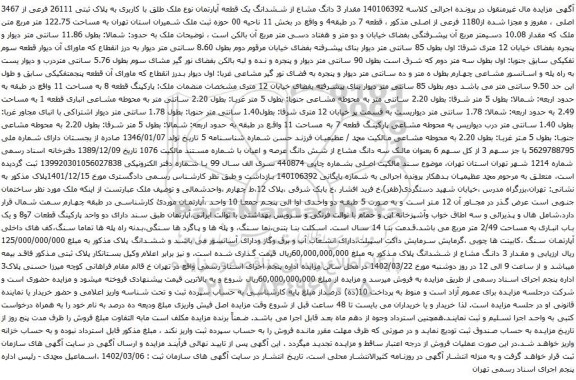آگهی مزایده مقدار 3 دانگ مشاع از ششدانگ یک قطعه آپارتمان نوع ملک طلق با کاربری به پلاک ثبتی 26111 فرعی از 3467 اصلی