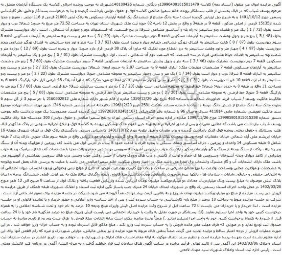 آگهی مزایده سه دانگ مشاع از ششدانگ یک قطعه آپارتمان مسکونی به پلاک ثبتی 21000 فرعی از 116 اصلی