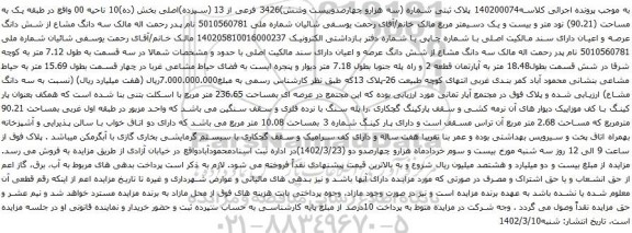 آگهی مزایده پلاک ثبتی شماره (سه هزارو چهارصدوبیست وشش)3426 فرعی از 13 (سیزده)اصلی بخش