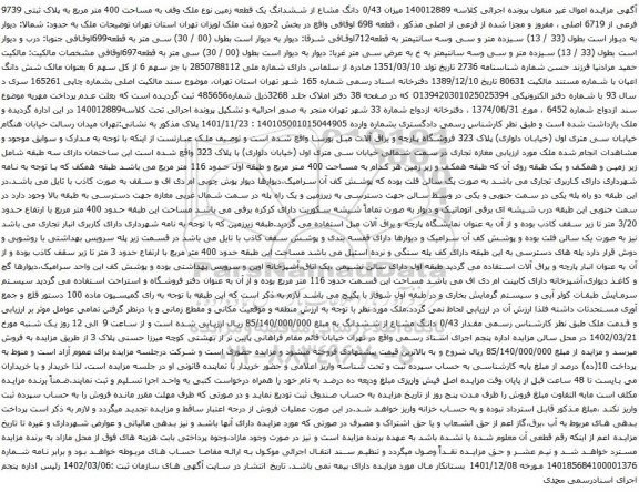 آگهی مزایده  دانگ مشاع از ششدانگ یک قطعه زمین نوع ملک وقف به مساحت 400 متر مربع به پلاک ثبتی 9739 فرعی از 6719 اصلی