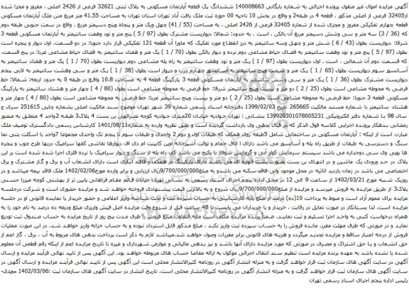 آگهی مزایده ششدانگ یک قطعه آپارتمان مسکونی به پلاک ثبتی 32621 فرعی از 2426 اصلی ، مفروز و مجزا شده از32405 فرعی از اصلی
