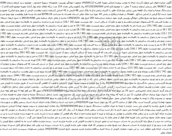 آگهی مزایده ششدانگ عرصه و اعیان یک قطعه زمین زراعی نوع ملک طلق با کاربری زراعی-باغ به پلاک ثبتی 68 فرعی از 42 اصلی