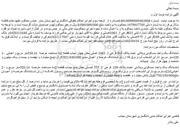 مزایده فروش ششدانگ یک واحد مسکونی ویلائی تحت پلاک 831 فرعی از 1063 اصلی