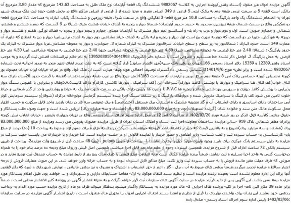 آگهی مزایده ششدانگ یک قطعه آپارتمان نوع ملک طلق به مساحت 143.63 مترمربع