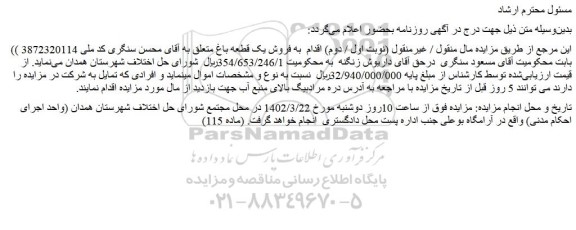 مزایده فروش یک قطعه باغ