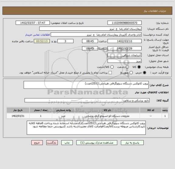 استعلام پروپ کانوکس دستگاه سونوگرافی هیتاچیc251(1عدد)