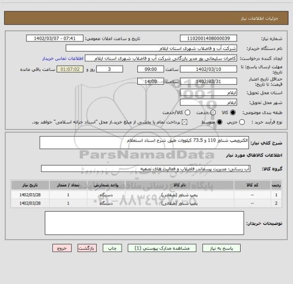 استعلام الکتروپمپ شناور 110 و 73.5 کیلووات طبق شرح اسناد استعلام