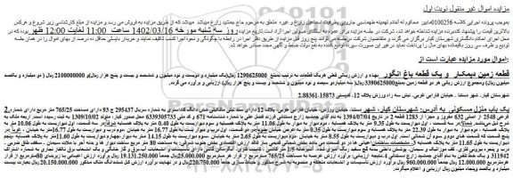 مزایده فروش قطعه زمین دیمکار و یک قطعه باغ انگور