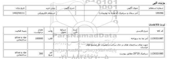 استعلام الکترونیکی، آجر سفال و سرامیک (با توجه به توضیحات)
