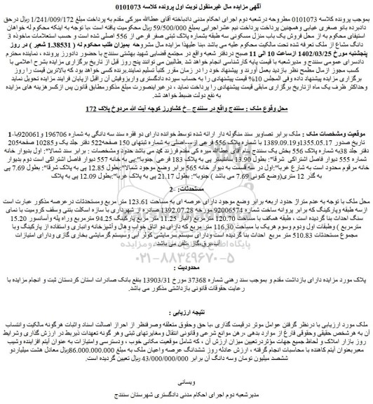 مزایده فروش یک باب منزل مسکونی سه طبقه بشماره پلاک ثبتی صفر فرعی از 556 اصلی