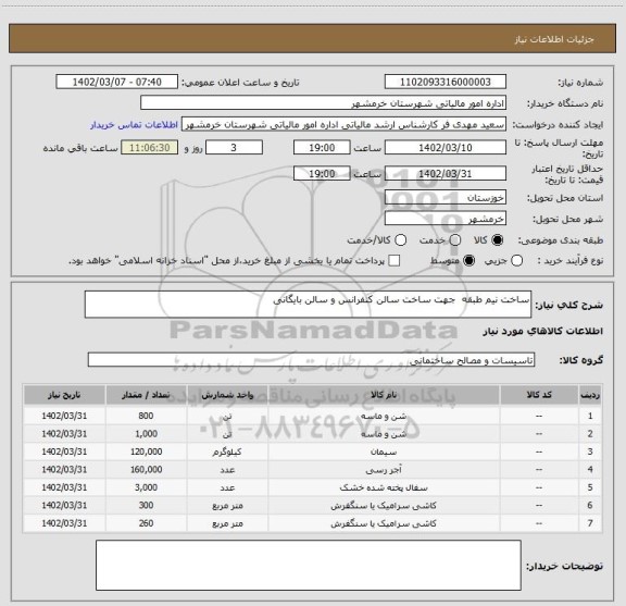 استعلام ساخت نیم طبقه  جهت ساخت سالن کنفرانس و سالن بایگانی