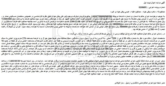 مزایده فروش ملک  به بشماره پلاک 59 فرعی از 7359 اصلی