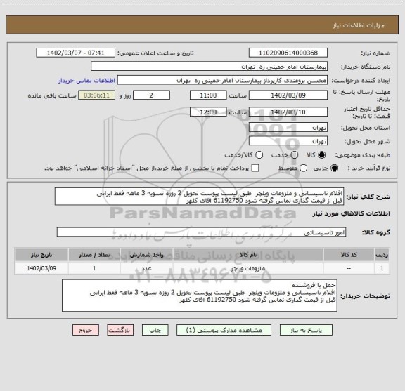 استعلام اقلام تاسیساتی و ملزومات ویلچر  طبق لیست پیوست تحویل 2 روزه تسویه 3 ماهه فقط ایرانی 
قبل از قیمت گذاری تماس گرفته شود 61192750 اقای کلهر