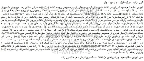 مزایده فروش یک دستگاه کامیونت ون،سیستم:نیسان زامیاد تیپ:2400