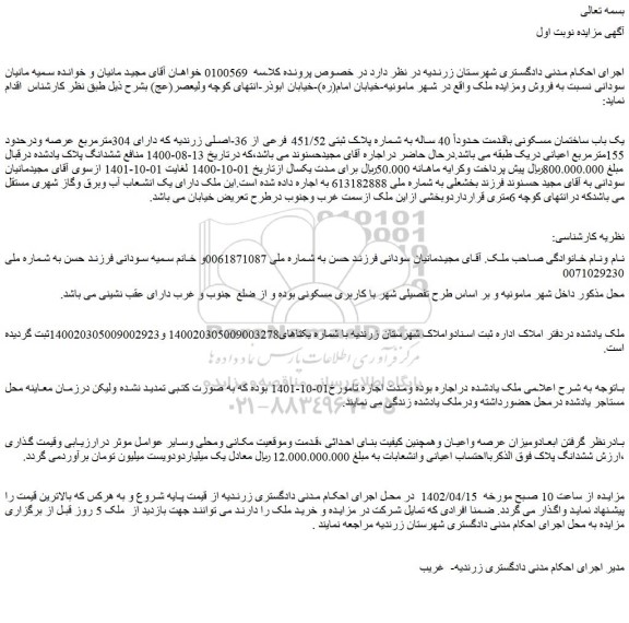 مزایده فروش یک باب ساختمان مسکونی باقدمت حدوداً 40 ساله به شماره پلاک ثبتی 451/52 فرعی از 36-اصلی