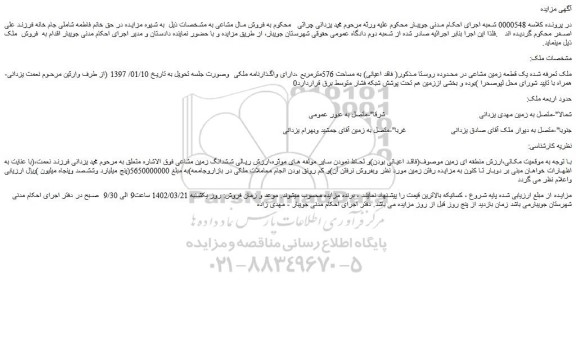 مزایده فروش یک قطعه زمین مشاعی