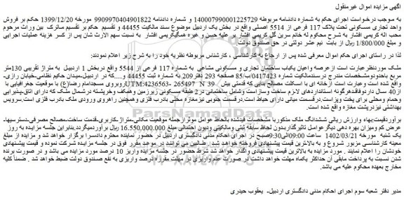 مزایده فروش عرصه واعیان یکباب ساختمان تجاری و مسکونی مشاعی  به شماره 117 فرعی از 5544  