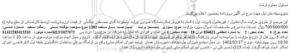 مزایده فروش سواری سیستم: پراید تیپ: صبا سال ساخت 1383 نوع سوخت: دوگانه دستی رنگ: سفید