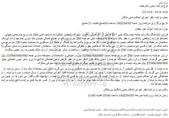مزایده فروش ششدانگ یک باب خانه تحت پلاک ثبتی 817 فرعی از 37 اصلی 